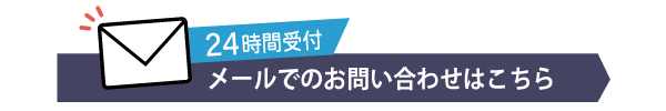 24時間受付メールでのお問い合わせはこちら