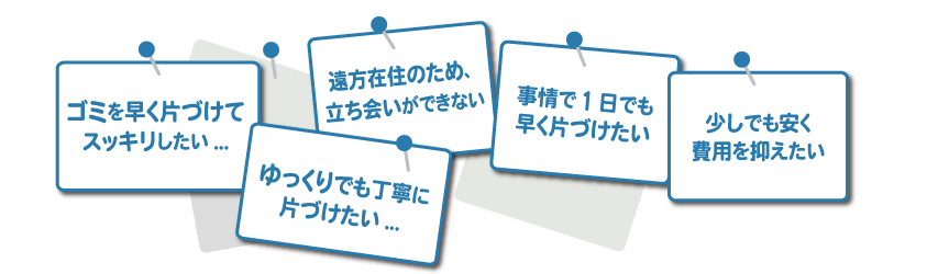 汚部屋・ゴミ屋敷、誰にもバレずに解決したい・・