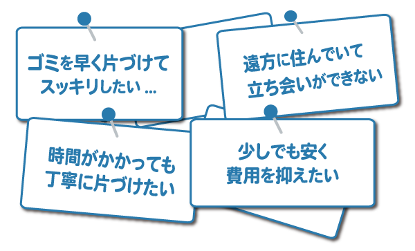 遺品整理・特殊清掃・残置物撤去、事情で立ち合いが出来ない。