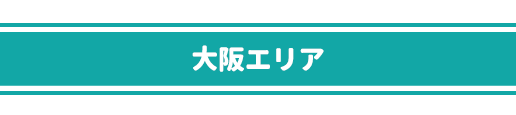 大阪府・兵庫県全域エリア対応　PC用