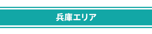 兵庫県対応　PC用