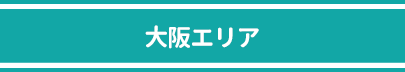 大阪府・兵庫県全域エリア対応　MO用