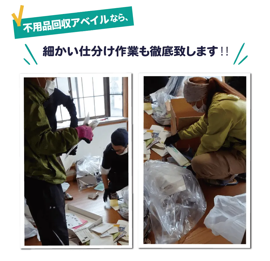 細かい仕分け作業も徹底いたします。PC