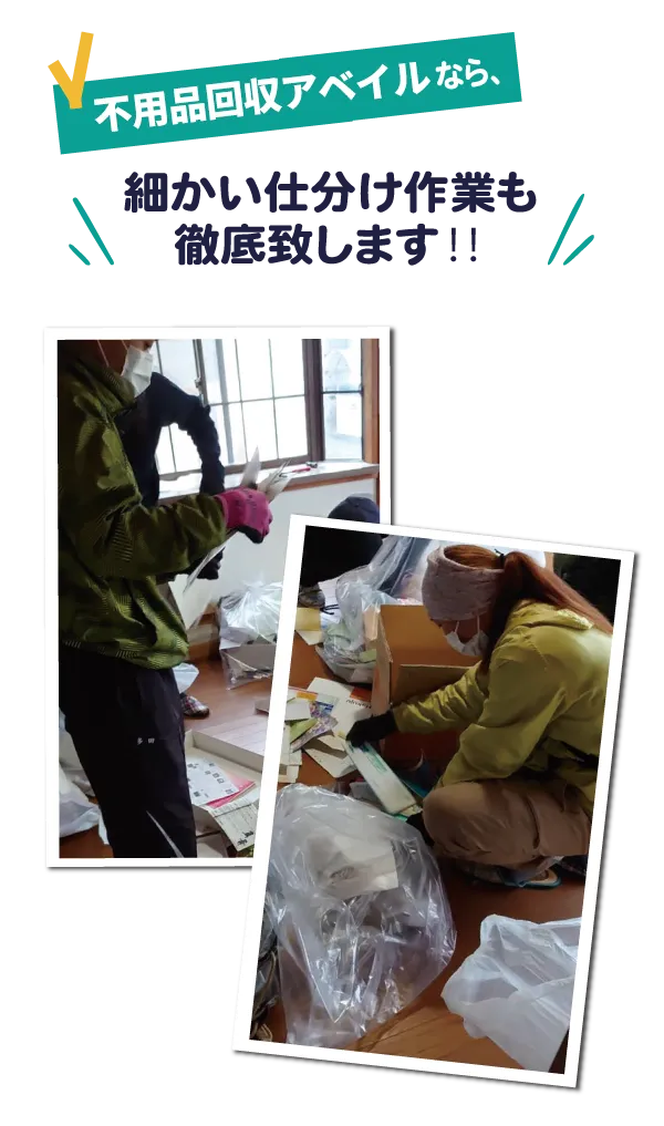 細かい仕分け作業も徹底いたします。MO