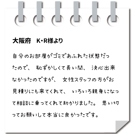 お客様の声 大阪府　K・R様