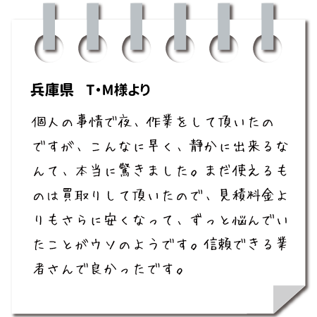 お客様の声 大阪府　T・M様