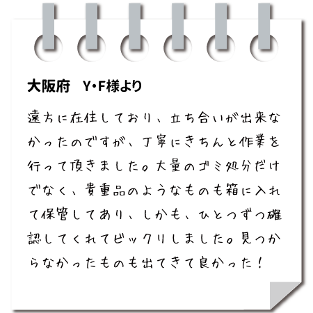 お客様の声 兵庫県　Y・F様