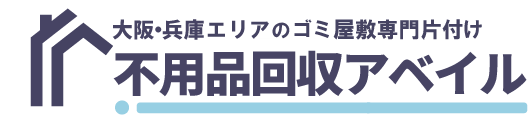 大阪・兵庫エリアのゴミ屋敷清掃・遺品整理 不用品回収アベイル