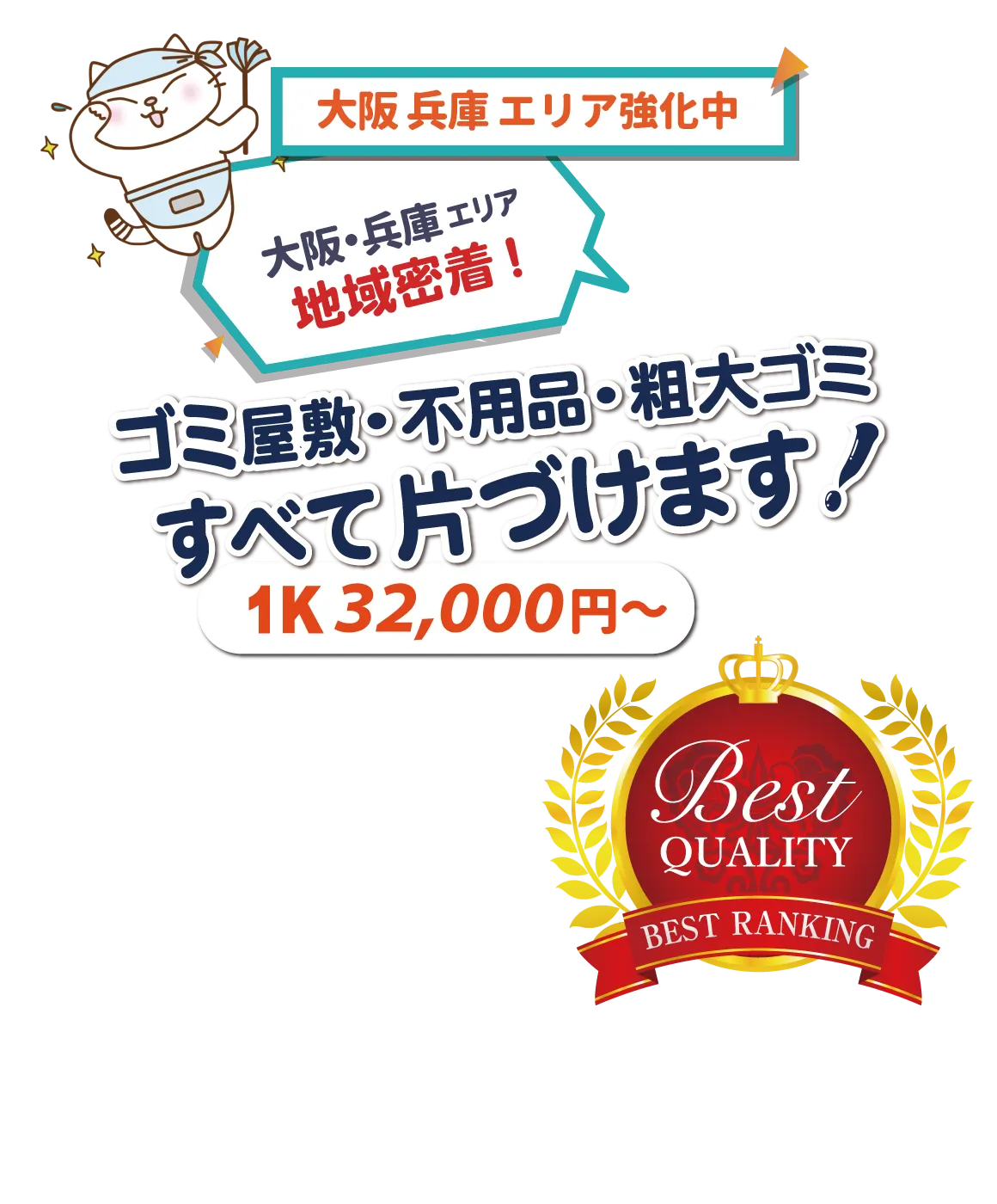 ゴミ屋敷の清掃・不用品の回収