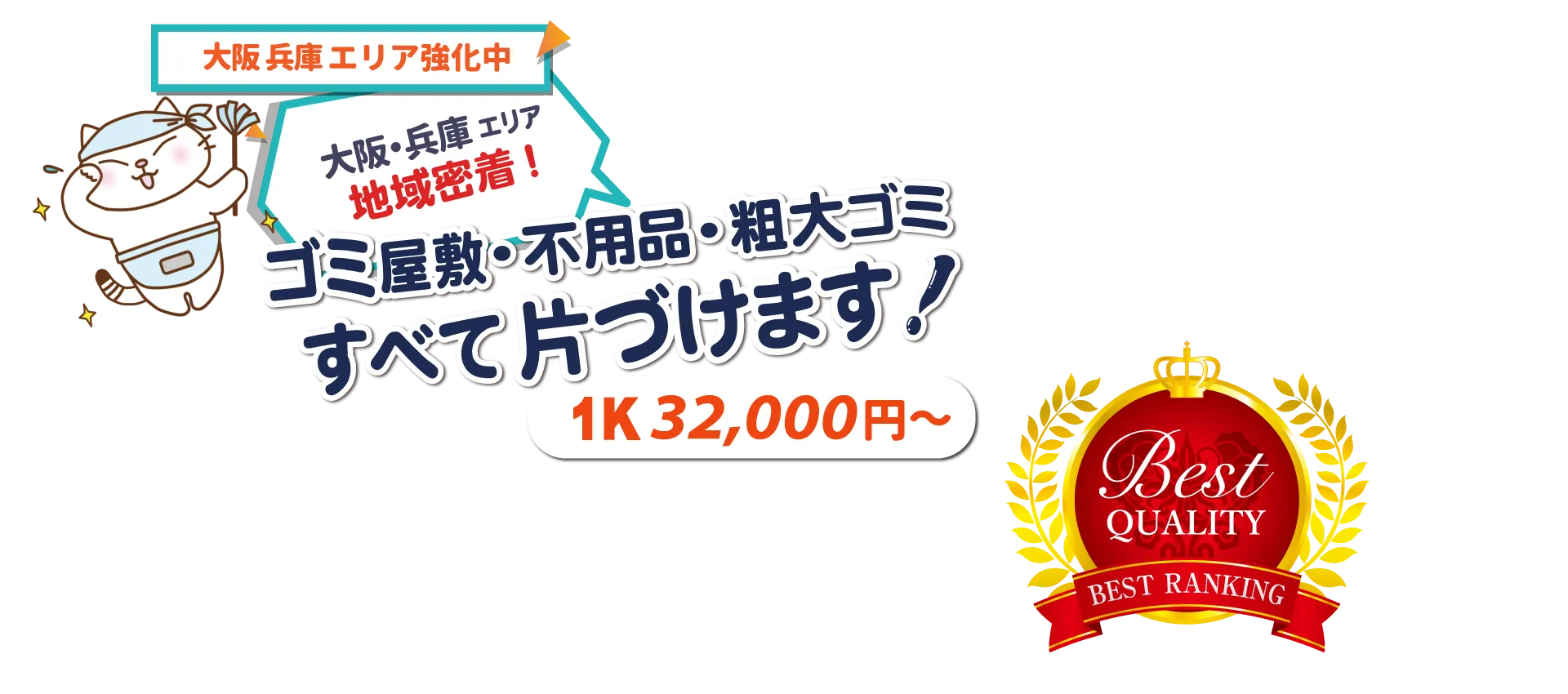 ゴミ屋敷清掃・不用品回収 大阪 兵庫