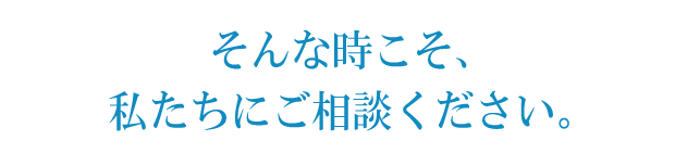 もちろん、そんなご不安も、すぐに解決?