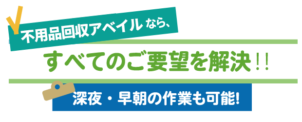 すべてのご要望を解決