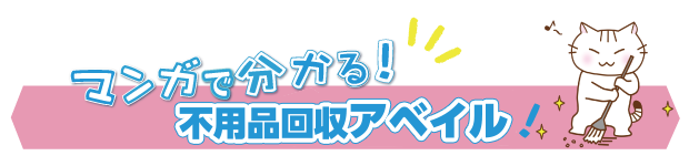 マンガで分かるゴミ屋敷の片付け業者