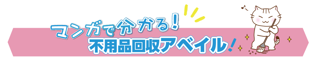 マンガで分かる不用品回収アベイル!