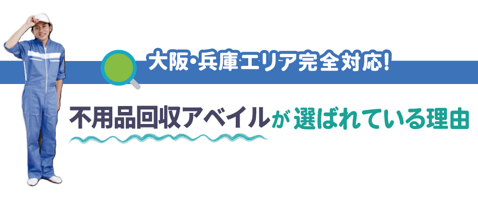 大阪・兵庫エリア完全対応！