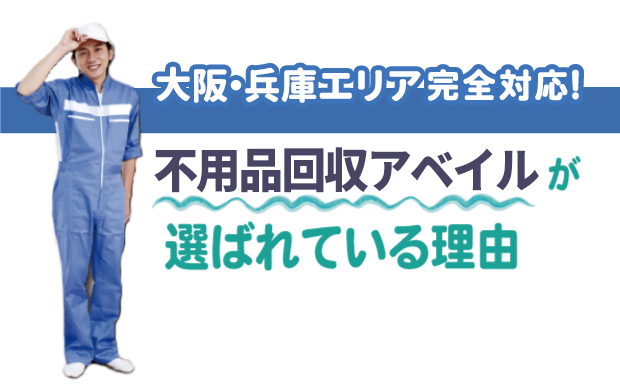 大阪・兵庫エリア完全対応！