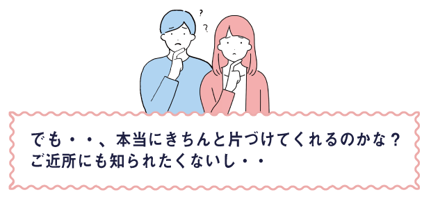 でも・・・、ご近所に知られないかな・・？見られたくないものだってあるし・・