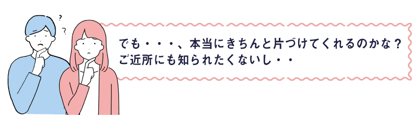 でも・・・、ご近所に知られないかな・・？見られたくないものだってあるし・・