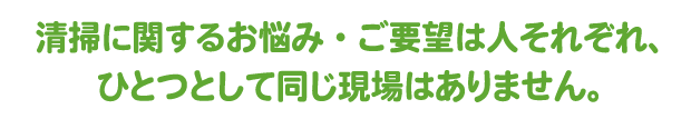 ゴミ屋敷清掃に関するお悩み・ご要望は人それぞれ、ひとつとして同じ現場はありません