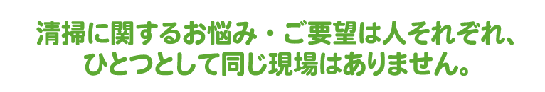 ゴミ屋敷清掃に関するお悩み・ご要望は人それぞれ、ひとつとして同じ現場はありません