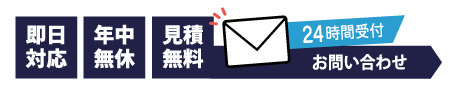 ゴミ屋敷清掃に関するメールでのお問い合わせはこちら
