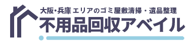 大阪や兵庫でのゴミ屋敷清掃なら不用品回収アベイル
